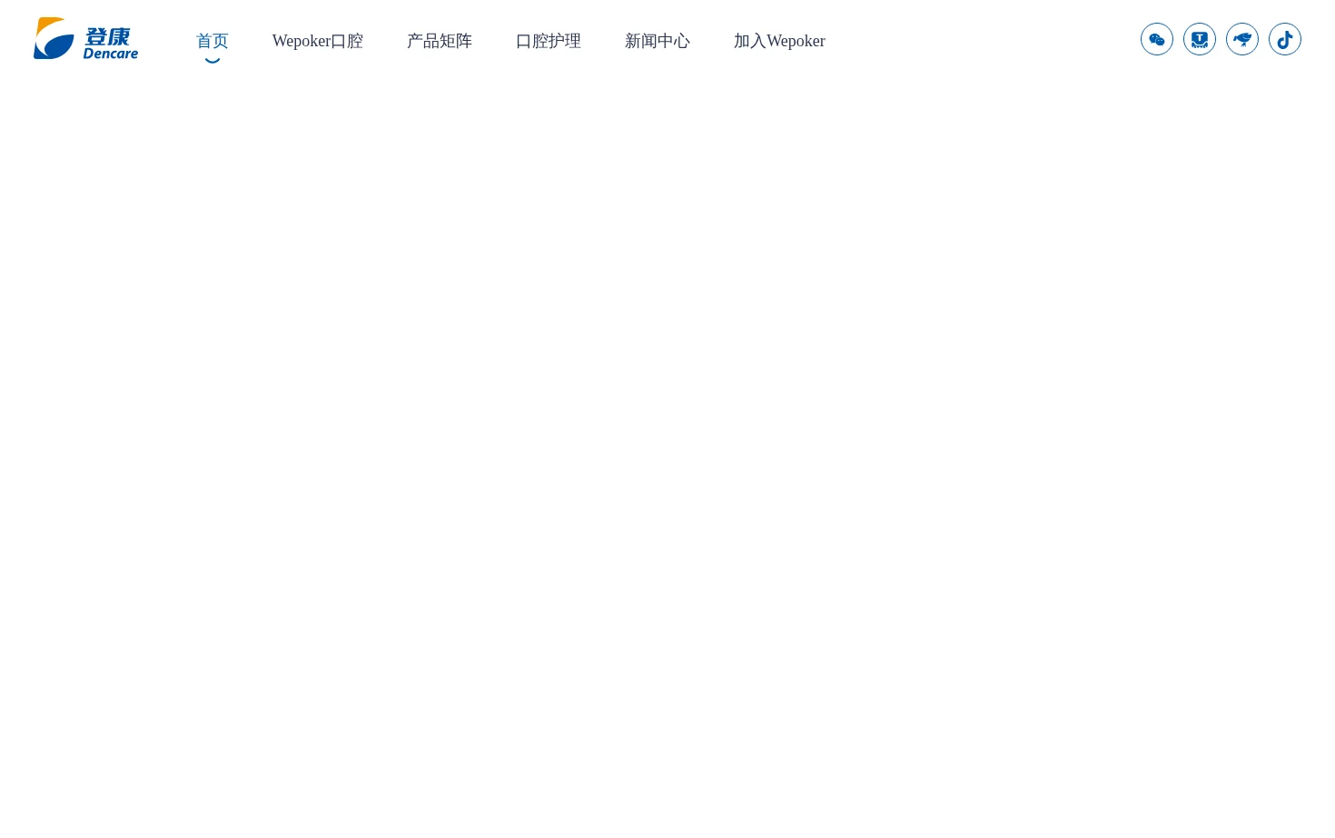 重庆Wepoker口腔护理用品股份有限公司 页面快照